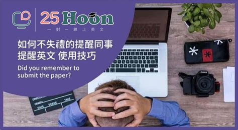 提醒英文 】溫馨，提示英文使用技巧 ，一次搞懂！.